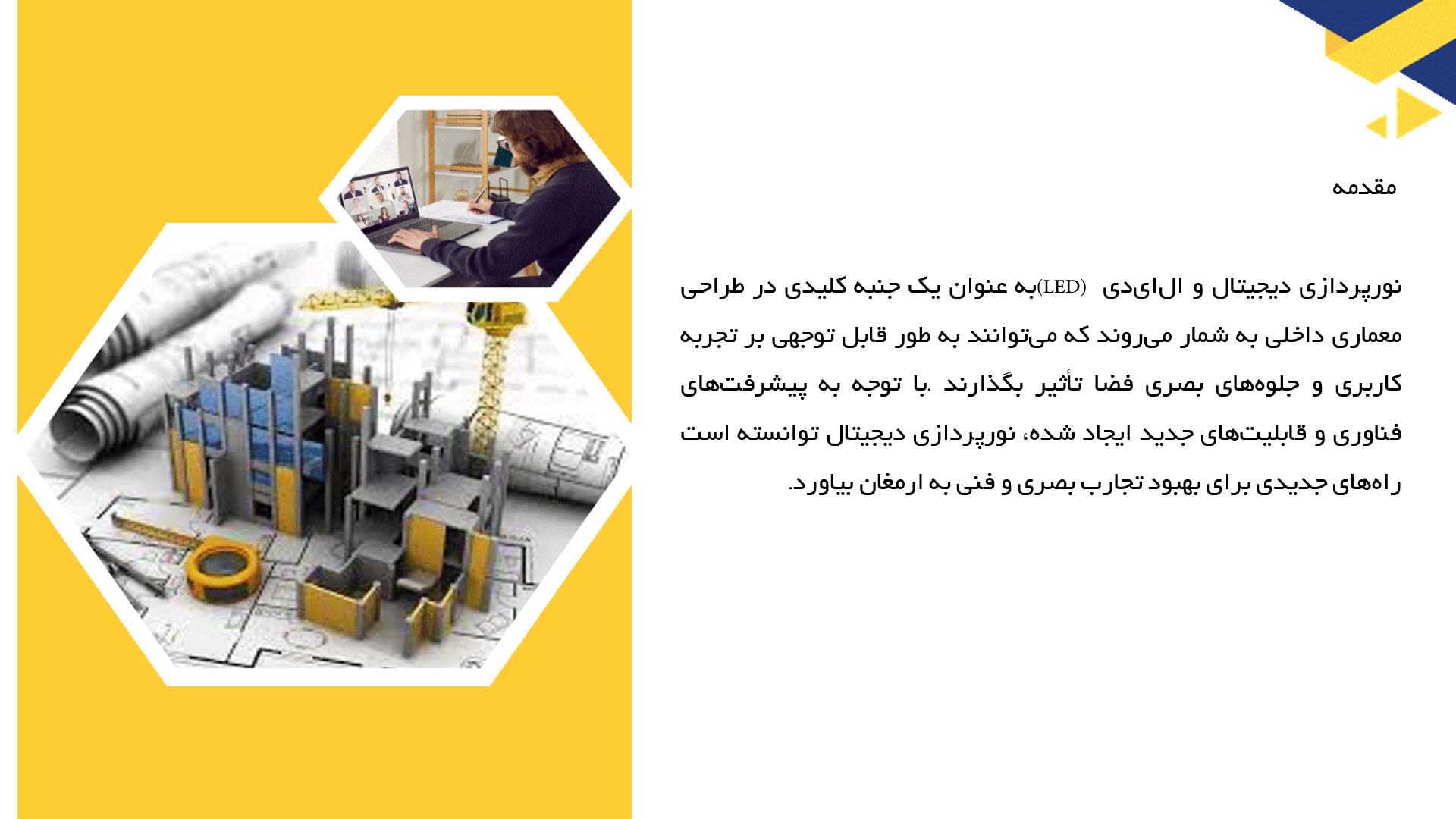 پاورپوینت در مورد تاثیر نورپردازی دیجیتال و ال ای دی در معماری داخلی